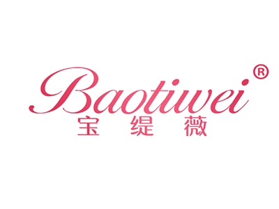 宝缇薇