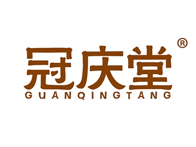冠庆堂