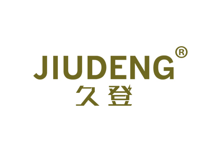 久登