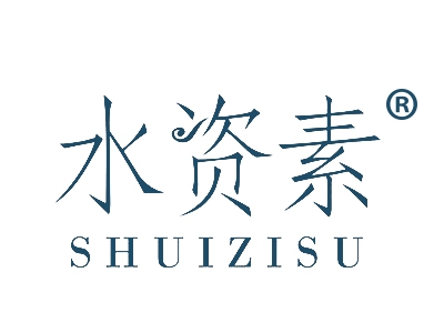水资素