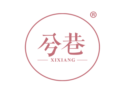 兮巷