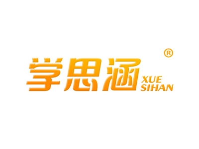 学思涵