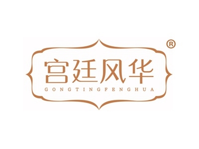 宫廷风华
