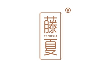 藤夏