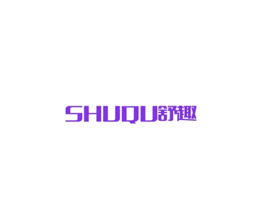 舒趣