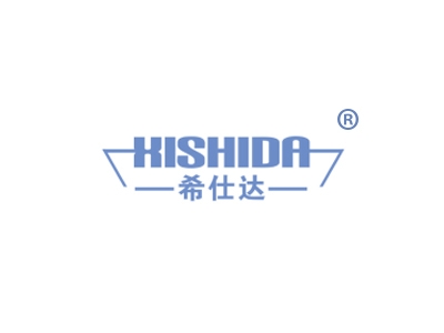 希仕达
