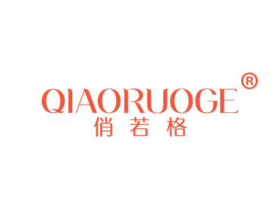 俏若格