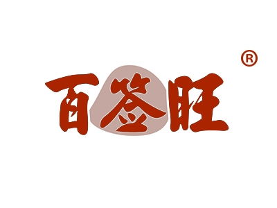 百签旺