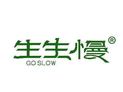 生生慢