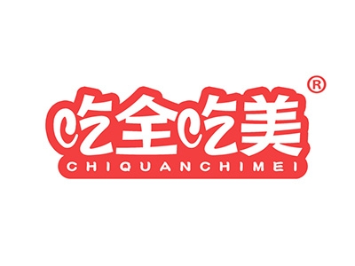 吃全吃美