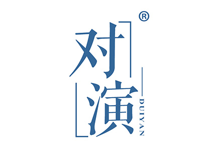 对演