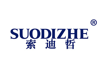 索迪哲