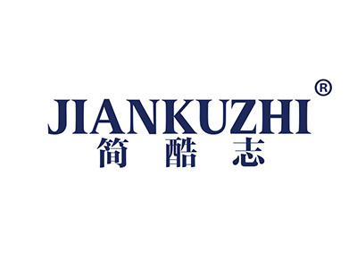 简酷志