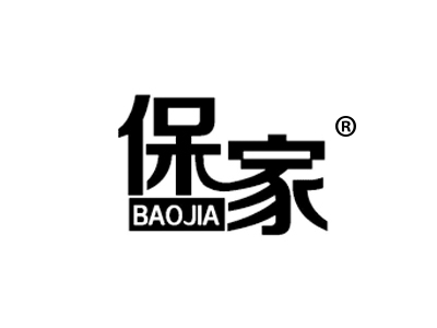 保家