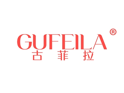 古菲拉