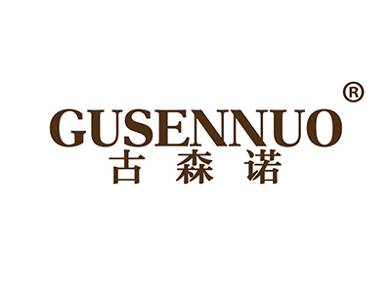 古森诺