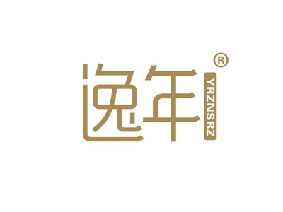 逸年