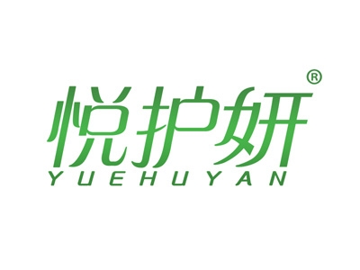 悦护妍