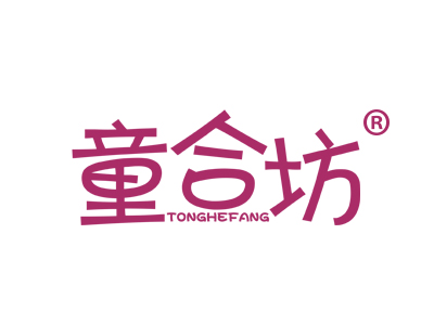 童合坊