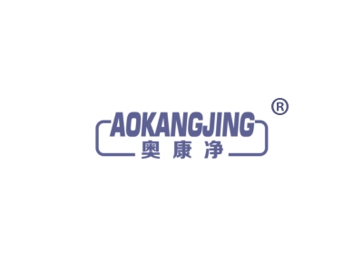 奥康净