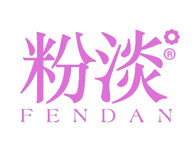 粉淡