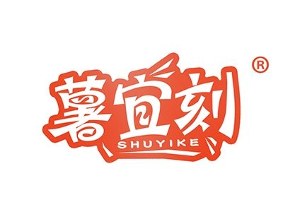 薯宜刻