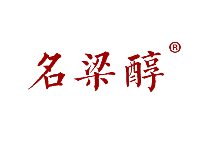 名梁醇
