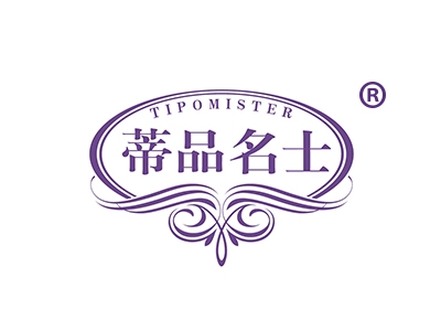 蒂品名士