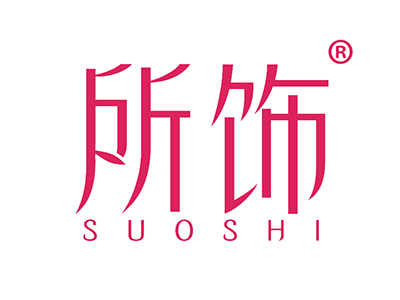 所饰