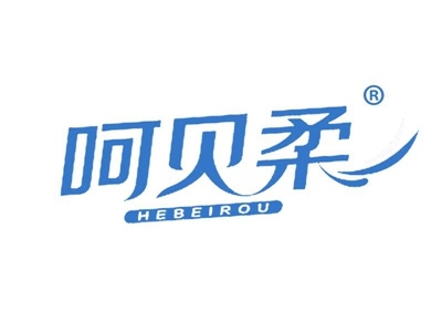 呵贝柔