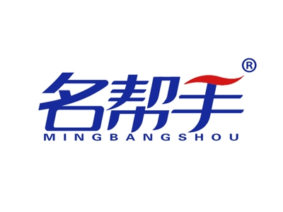 名帮手