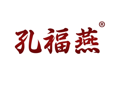 孔福燕