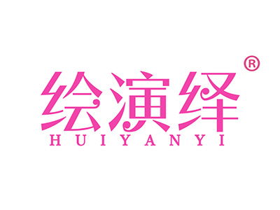 绘演绎