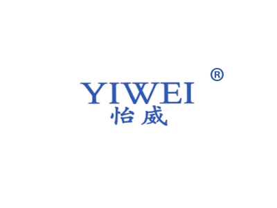 怡威