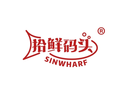 拾鲜码头