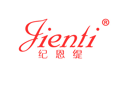纪恩缇