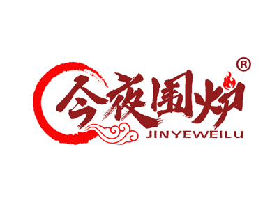 今夜围炉