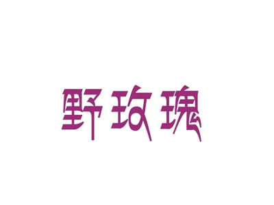 野玫瑰