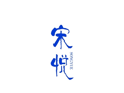 宋悦