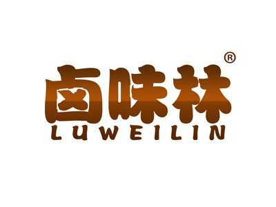 卤味林