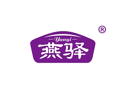 燕驿