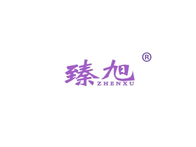 臻旭