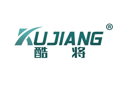 酷将