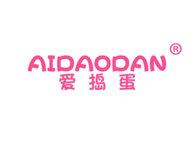 爱捣蛋