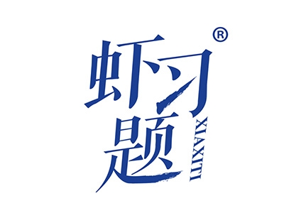 虾习题