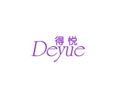 得悦