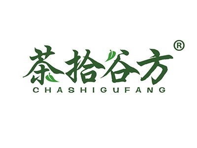 茶拾谷方
