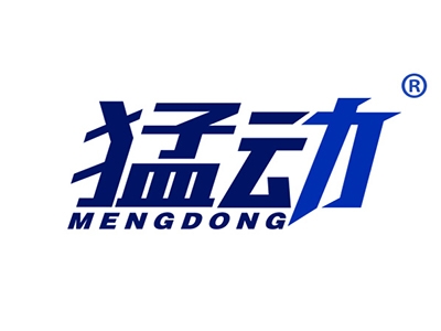 猛动