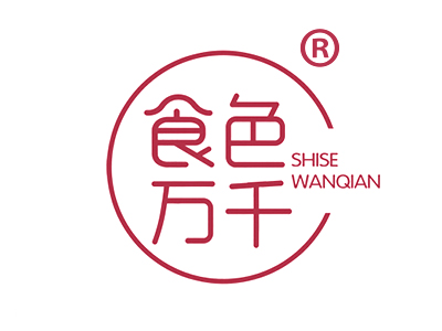 食色万千
