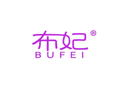 布妃